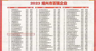 舔喷水权威发布丨2023绍兴市百强企业公布，长业建设集团位列第18位